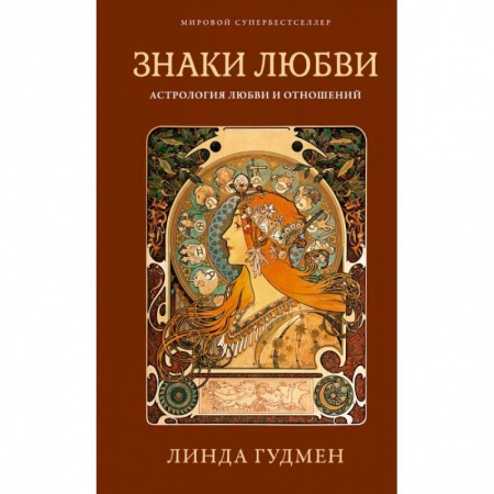 Гороскопы, книга Знаки любви. Астрология любви и отношений купить по скидке