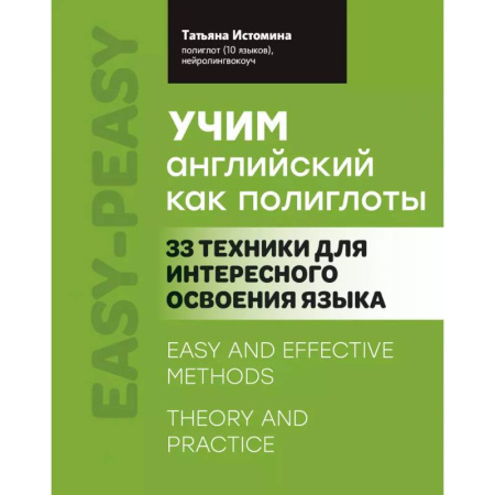 Учебники, самоучители, пособия, книга Учим английский как полиглоты: 33 техники для интересного освоения языка купить по скидке