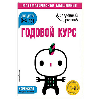 Годовой курс. Для детей 3-4 лет (с наклейками)