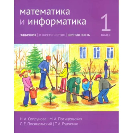Математика. Алгебра. Геометрия, книга Математика и информатика. 1 класс. Задачник. В 6-ти частях. Часть 6 купить по скидке