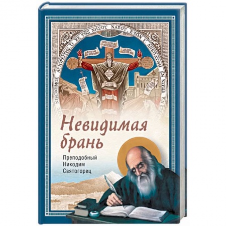 Православие и общество, книга Невидимая брань купить по скидке