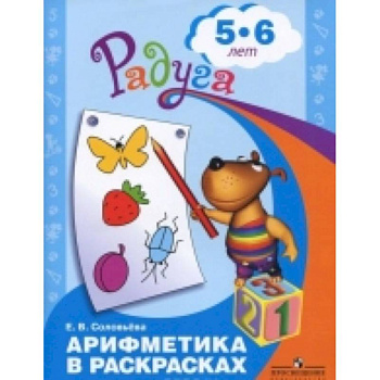 Арифметика в раскрасках. 5-6 лет