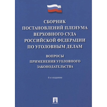 Сборник постановлений Пленумов Верховного суда РФ по уголовным делам