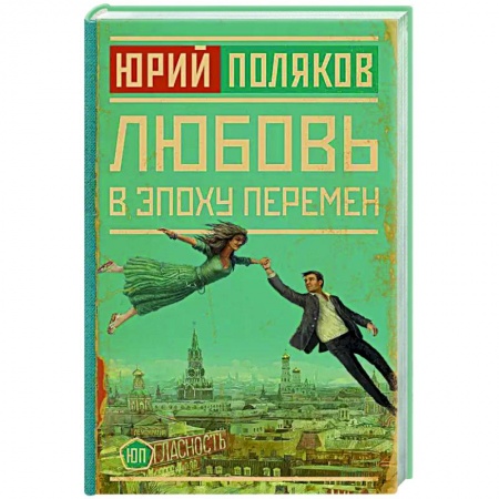 Русская современная проза, книга Любовь в эпоху перемен купить по скидке
