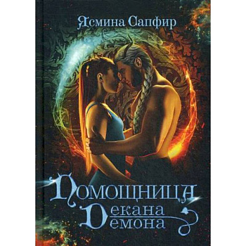 Помощница декана-демона