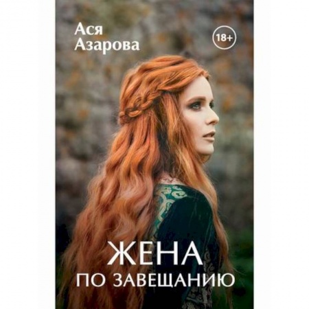 Мистика, ужасы, книга Жена по завещанию купить по скидке