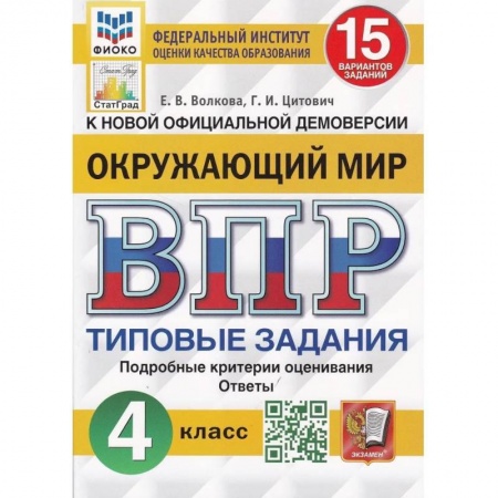 Природоведение. Окружающий мир, книга ВПР ФИОКО. Окружающий мир. 4 класс. 15 вариантов. Типовые задания. купить по скидке