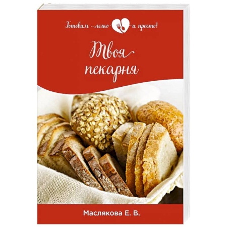 Выпечка, десерты, книга Твоя пекарня купить по скидке