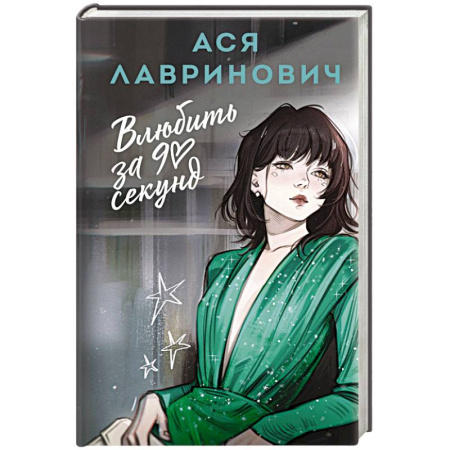 Отечественный любовный роман, книга Влюбить за 90 секунд купить по скидке