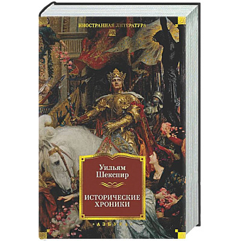 Исторические хроники