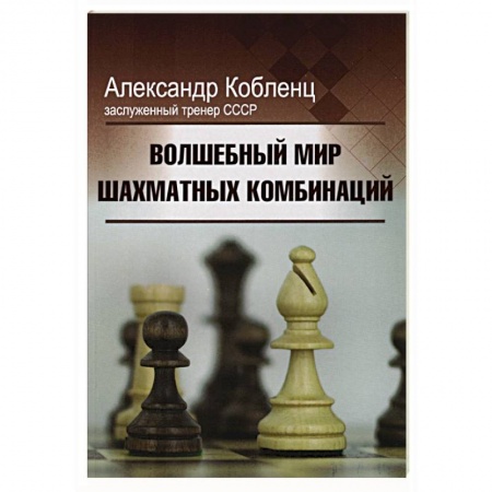 Шахматы. Шашки, книга Волшебный мир шахматных комбинаций купить по скидке