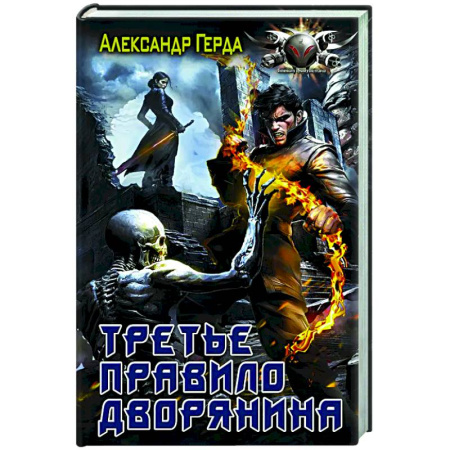 Боевая фантастика, книга Третье правило дворянина купить по скидке