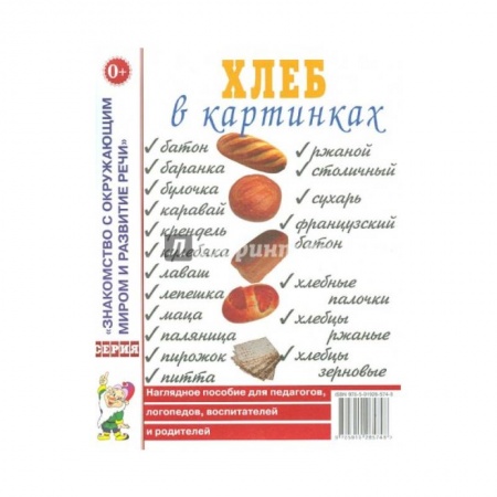 Окружающий мир, книга Хлеб в картинках. Наглядное пособие для педагогов, логопедов, воспитателей и родителей купить по скидке