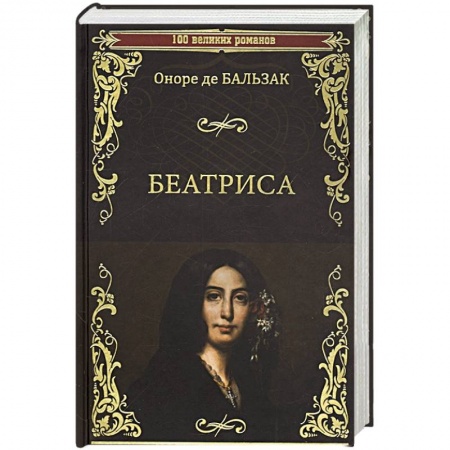 Книги, книга Беатриса купить по скидке