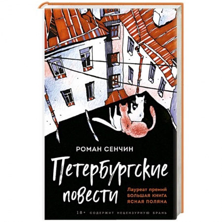 Русская современная проза, книга Петербургские повести купить по скидке