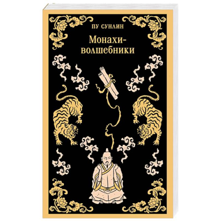 Зарубежная современная проза, книга Монахи-волшебники купить по скидке