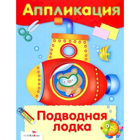 Аппликации и лепка, книга Аппликация. Подводная лодка купить по скидке