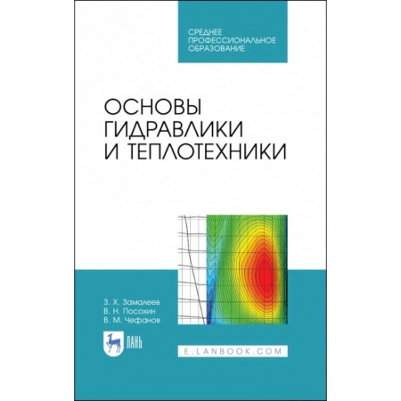 Промышленность, книга Основы гидравлики и теплотехники. Учебное пособие. СПО купить по скидке