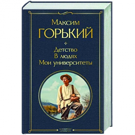 Русская классика, книга Детство. В людях. Мои университеты купить по скидке
