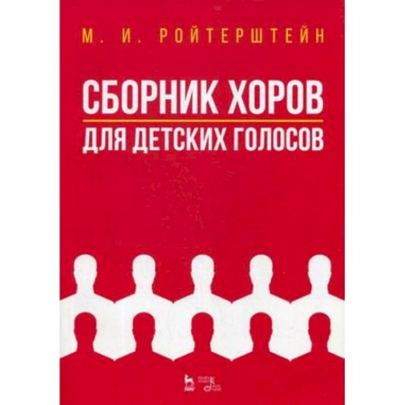 Нотные издания, книга Сборник хоров для детских голосов. Ноты купить по скидке