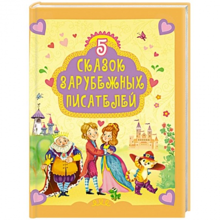 Сказки зарубежных писателей, книга 5 сказок зарубежных писателей купить по скидке