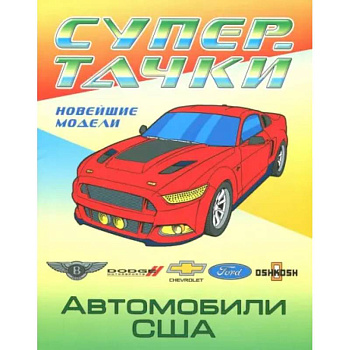 Раскраска 'Автомобили США'