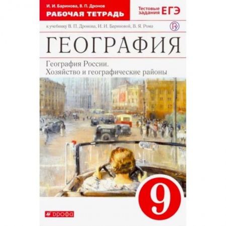 География, книга География России. Хозяйство и геогр. районы. 9 класс. Рабочая тетрадь к учебнику В.П. Дронова. ФГОС купить по скидке
