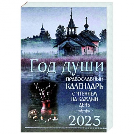 Календари, ежедневники, книга Православный календарь на 2023 Год души купить по скидке
