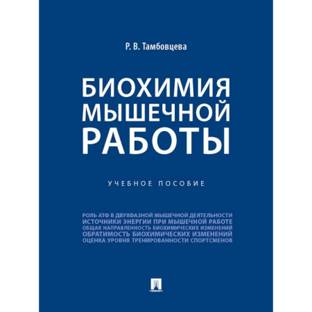 Медицинские энциклопедии и справочники, книга Биохимия мышечной работы купить по скидке