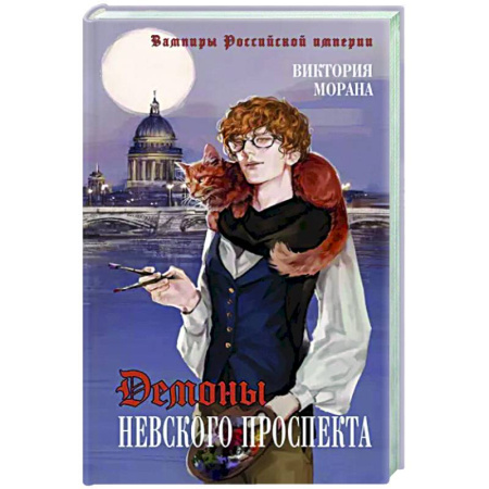 Русское фэнтези, книга Демоны Невского проспекта купить по скидке