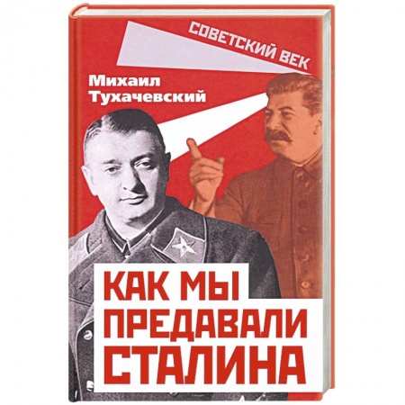 СССР до 1945 г., книга Как мы предавали Сталина купить по скидке