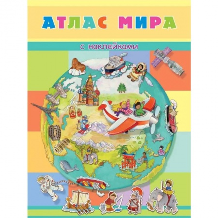 Атласы и карты, книга Книжка с наклейками. Атлас мира купить по скидке