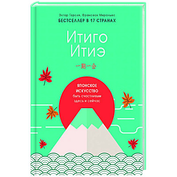 Итиго Итиэ. Японское искусство быть счастливым здесь и сейчас