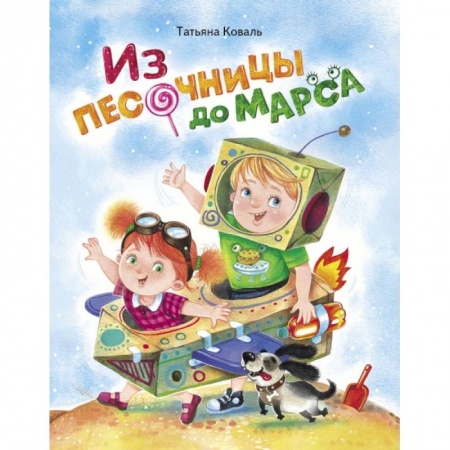Русская поэзия для детей, книга Из песочницы до Марса купить по скидке