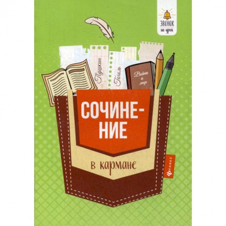 Русский язык. Учебные пособия, книга Сочинение в кармане купить по скидке