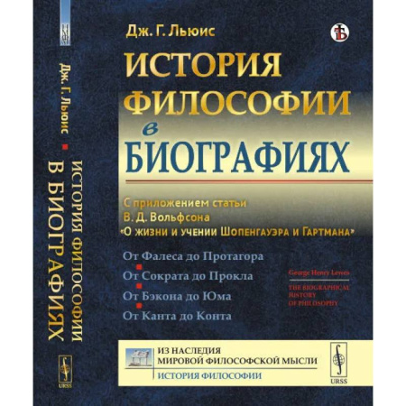 История философии, книга История философии в биографиях. С приложением статьи В.Д. Вольфсона 'О жизни и учении Шопенгауэра и Гартмана' купить по скидке