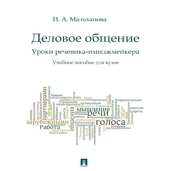 Деловое общение. Уроки речевика-имиджмейкера. Учебное пособие