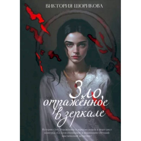 Русское фэнтези, книга Зло, отраженное в зеркале купить по скидке