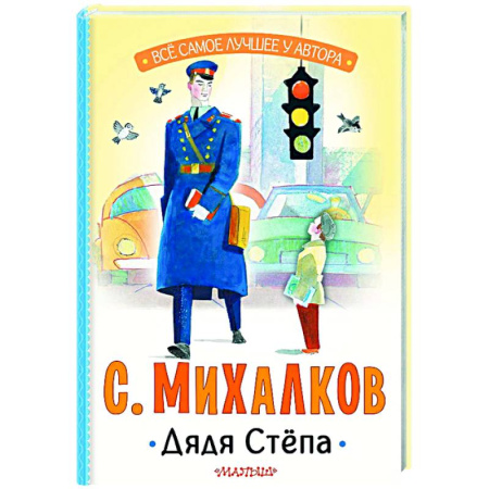 Русская поэзия для детей, книга Дядя Стёпа купить по скидке