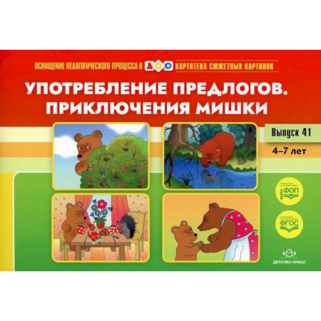 Дополнительные учебные пособия, книга Употребление предлогов. Приключения Мишки. Вып. 41. 4-7 лет купить по скидке