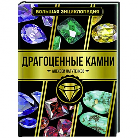 Другие виды коллекционирования, книга Большая энциклопедия. Драгоценные камни купить по скидке