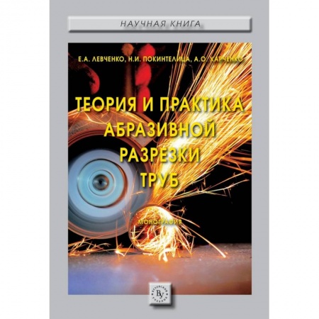 Энергетика. Электротехника, книга Теория и практика абразивной разрезки труб купить по скидке