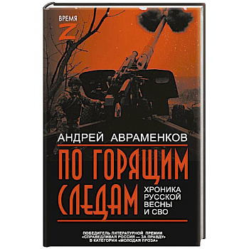 По горящим следам. Хроника Русской весны и СВО