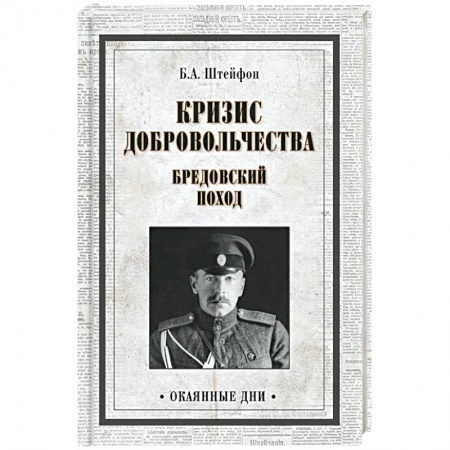 Гражданская война в России (1918-1920), книга Кризис добровольчества. Бредовский поход купить по скидке