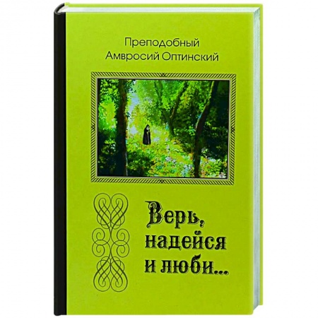 Православие, книга Верь, надейся и люби... купить по скидке