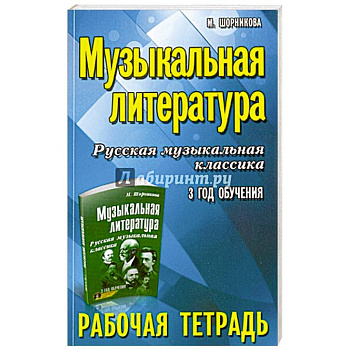 Музыкальная литература. 3 год: рабочая тетрадь Музыкальная литература. 3 год: рабочая тетрадь