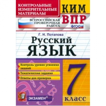Русский язык, книга КИМ ВПР. Русский язык. 7 класс. ФГОС купить по скидке