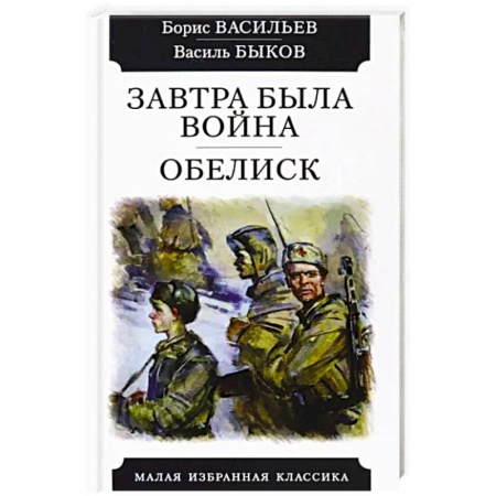 Военный роман, книга Завтра была война. Обелиск купить по скидке