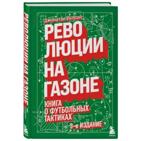 Футбол, книга Революции на газоне. Книга о футбольных тактиках купить по скидке