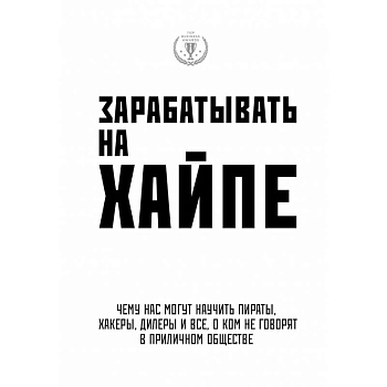 Зарабатывать на хайпе. Чему нас могут научить пираты, хакеры, дилеры и все, о ком не говорят в приличном обществе